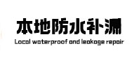 涡阳防水补漏